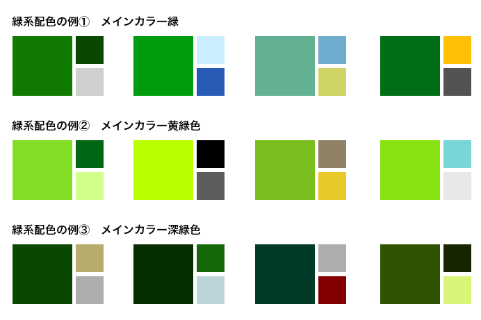 緑系配色の例